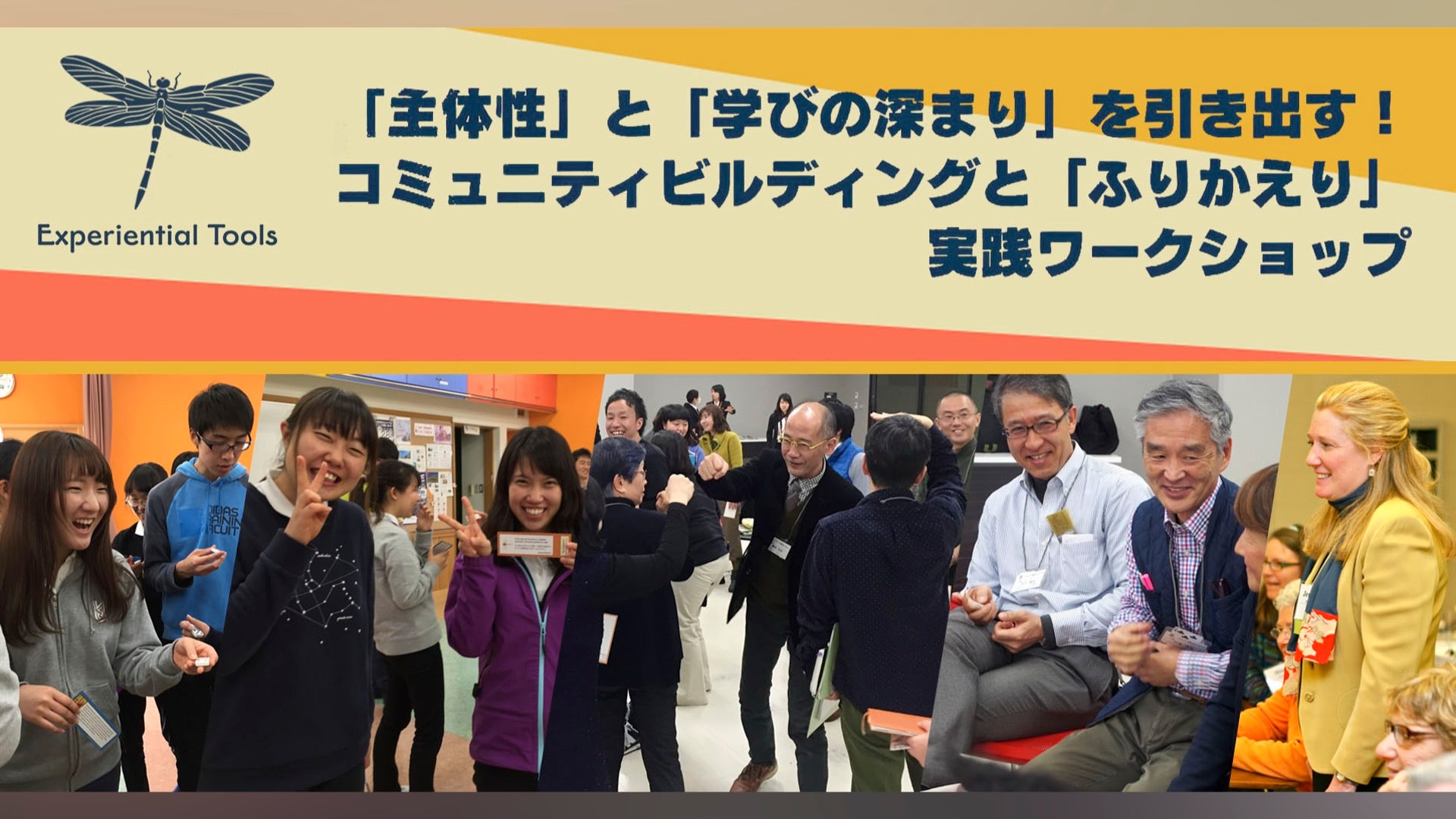 September 13th and 15th • Tokyo Japan •  Inspire, Engage, Connect & Reflect •  Two Workshops • 主体性」と「学びの深まり」を引き出すコミュニティビルディング と「ふりかえり」実践ワークショップ • Experiential, Brain-Based Approaches to Enliven Group Facilitation, Teaching, and Community Building